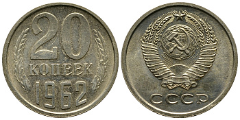 СССР 20 КОПЕЕК 1962 Федорин 114 KM 132 медь никель цинк 4110-842
