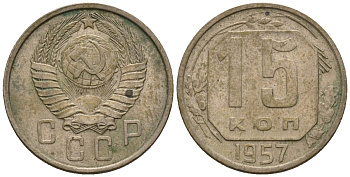 СССР 15 копеек 1957 Федорин 128 медно-никель 4596-1267