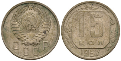 СССР 15 копеек 1957 Федорин 128 медно-никель 4596-1267