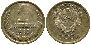 СССР 1 КОПЕЙКА 1980 Федорин 161 KM 126а латунь 4392-637