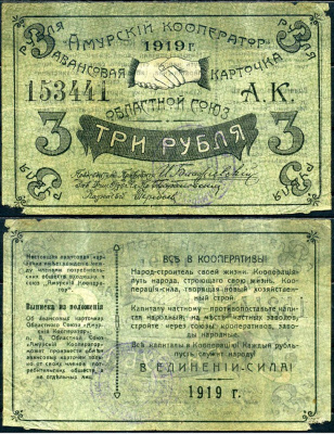 Благовещенск 3 рубля 1919 Областной союз "Амурский кооператор", авансовая карточка, текст с выпиской из положения Рябченко 24204р бумага 504-37-2-2
