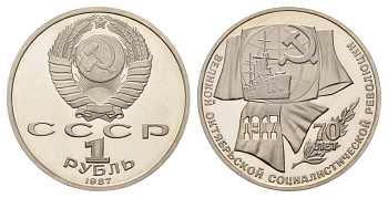 СССР 1 рубль 1987 70 лет Советской власти Y 206 медь цинк никель PROOF 1517-1234