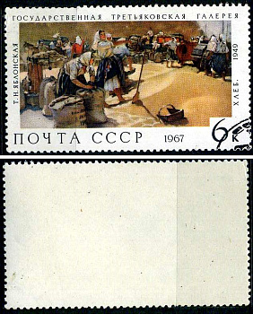 СССР марка 6 копеек 1967 Государственная Третьяковская галерея - "Хлеб" Т.Н. Яблонская Загорский 3497 почтовое гашение 8699-14-1-1