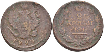 РОССИЯ 2 КОПЕЙКИ 1826 ЕМ ИК., НИКОЛАЙ I (1825-1855), ЕКАТЕРИНБУРГСКИЙ МОНДВОР KM 137.1, Биткин 445 медь 75-335