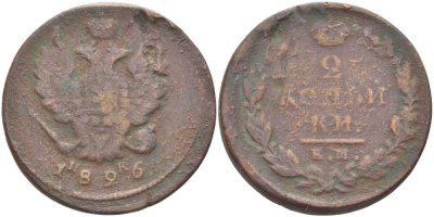 РОССИЯ 2 КОПЕЙКИ 1826 ЕМ ИК., НИКОЛАЙ I (1825-1855), ЕКАТЕРИНБУРГСКИЙ МОНДВОР KM 137.1, Биткин 445 медь 75-335