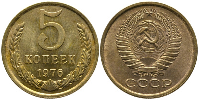 СССР 5 КОПЕЕК 1976 Федорин 122 KM 129а алюминиевая бронза 3999-422