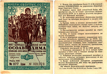 СССР 1 рубль 1936 Одиннадцатая всесоюзная лотерея Осоавиахима 2196-4-2-2