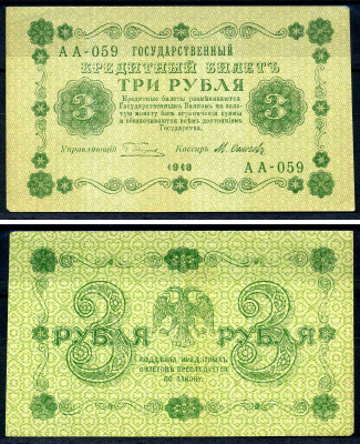 РСФСР 3 рубля 1918 государственный казначейский знак, серия АА-059, Пятаков, Осипов Pick 87 (8), ZG II 2.1.2 бумага aUNC 438-78-2-2