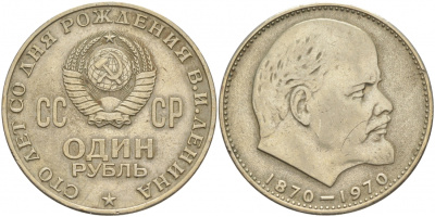 СССР 1 рубль 1970 100 лет со дня рождения В.И. Ленина KM 141 медь никель цинк 69-1031