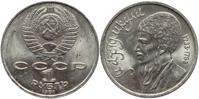 СССР 1 рубль 1991 Махтумкули (1733-1798) KM 283 медно-никель 4394-513