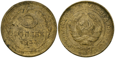 СССР 5 копеек 1930 Федорин 16 алюминиевая бронза 4176-1036