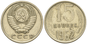 СССР 15 копеек 1962 Федорин 132 KM 131 медь никель цинк 220-552