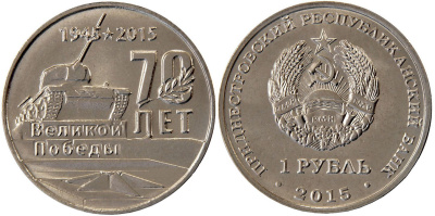 Приднестровье 1 рубль 2015 70 лет Великой Победы, мемориалы, танк MD-TR-000190 никелированная сталь  UNC  M60-20