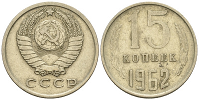 СССР 15 копеек 1962 Федорин 132 KM 131 медь никель цинк 220-552