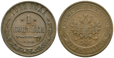 Россия 1 копейка 1911 СПБ, Николай II (1896-1917) Биткин 258 медь 4176-1147