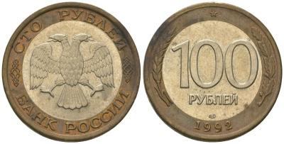 Россия 100 рублей 1992 ЛМД KM 316 биметалл 4606-1256