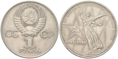 СССР 1 рубль 1975 XXX лет победы над фашистской Германией Y 142 медь цинк никель 4168-1134