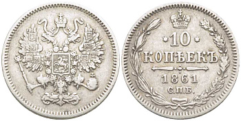 РОССИЯ 10 КОПЕЕК 1861 СПБ, АЛЕКСАНДР II (1855-1881), Биткин 292, ПАРИЖСКИЙ И СТРАСБУРГСКИЙ М.Д. KM 20.2 серебро 1515-811