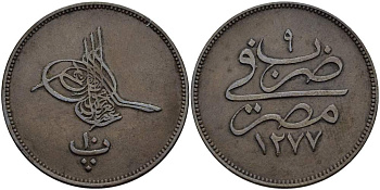 ЕГИПЕТ 10 ПАРА 1868 АН 1277/ ГОД 9, ABDUL AZIZ (1861-1876) KM 241 бронза 4517-132