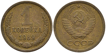 СССР 1 копейка 1969 Федорин 148 латунь 4152-566