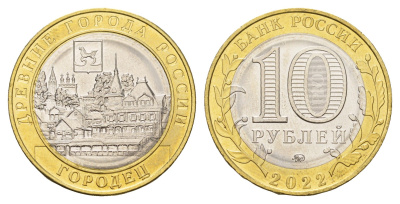 Россия 10 рублей 2022 серия древние города - Городец Y 2026 биметалл UNC 3457-812