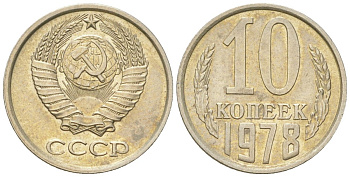 СССР 10 копеек 1978  KM 130, Schon 79 медно-никель  aUNC  4147-732