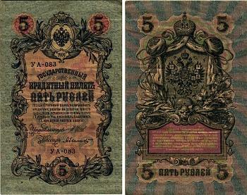 РОССИЯ 5 РУБЛЕЙ 1917 СЕРИЯ УА-083, СОВЕТСКИЙ ВЫПУСК Pick 35 бумага VF 7214-52-2-1