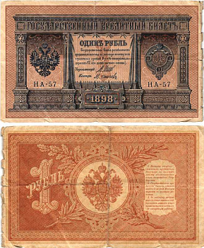 РОССИЯ 1 РУБЛЬ 1898 ВЫПУСК 1914 -1917, УПРАВЛЯЮЩИЙ ШИПОВ, КАССИР ОСИПОВ, СЕРИЯ НА-57 Pick 15, Горянов 1.18.2 бумага 7215-16-2-2