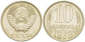 СССР 10 КОПЕЕК 1978 Федорин 146 KM 130 медь никель цинк 3955-957
