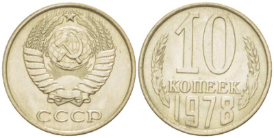 СССР 10 КОПЕЕК 1978 Федорин 146 KM 130 медь никель цинк 3955-957