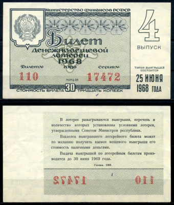 РСФСР 30 копеек 1968 денежно-вещевая лотерея 1968 года, 4-й выпуск, 25 июня бумага 7203-75-2-2