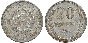 СССР 20 копеек 1925 Федорин 10 серебро 4145-1136