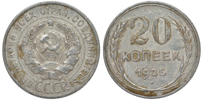 СССР 20 копеек 1925 Федорин 10 серебро 4145-1136