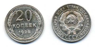 СССР 20 копеек 1925 KM 88, Федорин 10 серебро 54-1735