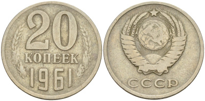 СССР 20 копеек 1961 Федорин 111 медно-никель 4143-1127