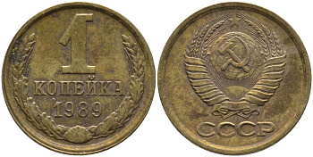 СССР 1 КОПЕЙКА 1989 Федорин 177, ЛМД KM 126a латунь 96-943