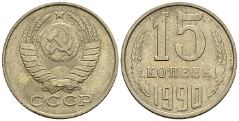 СССР 15 копеек 1990 Федорин 166 медно-никель 4147-145