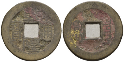 Китай 1 кэш ND (XVII-XX век) 3,8 гр бронза 85-1232