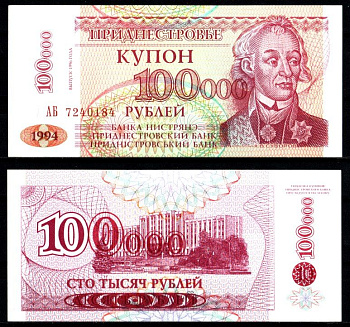 Приднестровье 100000 купонов (рублей) 1996 Pick 31 бумага UNC (пресс) 7207-4-3-2