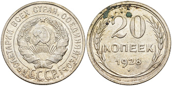 СССР 20 копеек 1928 Федорин 14 серебро 4597-511