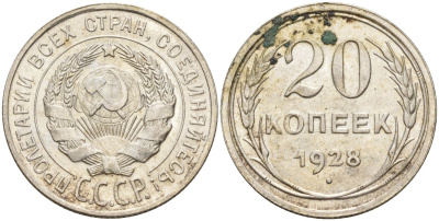СССР 20 копеек 1928 Федорин 14 серебро 4597-511