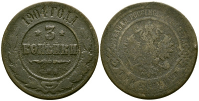 Россия 3 копейки 1904 СПБ, Николай II (1894-1917) Биткин 217 медь 4168-226