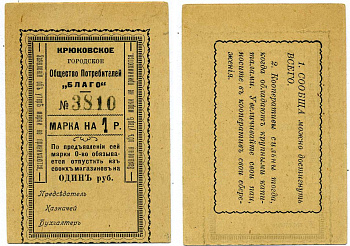 КРЮКОВО, УКРАИНА, ПОЛТАВСКАЯ ОБЛАСТЬ 1 РУБЛЬ ND МАРКА, КРЮКОВСКОЕ ГОРОДСКОЕ ОБЩЕСТВО ПОТРЕБИТЕЛЕЙ"БЛАГО", БЛАНК Рябченко 8497 картон 438-39-3-1
