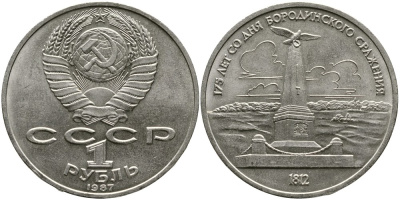 СССР 1 рубль 1987 175 лет Бородинскому сражению, обелиск KM 204 медно-никель 4536-1032