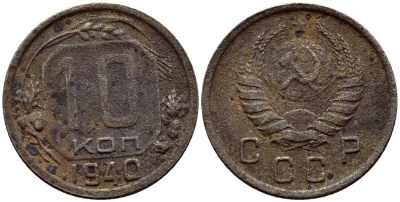 СССР 10 КОПЕЕК 1940 KM 109 медно-никель 54-114