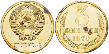 СССР 3 КОПЕЙКИ 1979 Федорин 178, ИЗ НАБОРА, ПОВЕРХНОСТЬ ВИТКОВ ВОГНУТАЯ KM 128а алюминиевая бронза BUNC 1515-125
