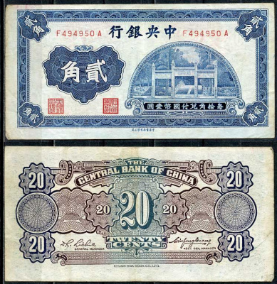 Китай 20 центов = 2 цзяо 1931 Центральный банк Pick 203 бумага 7485-1-1-1