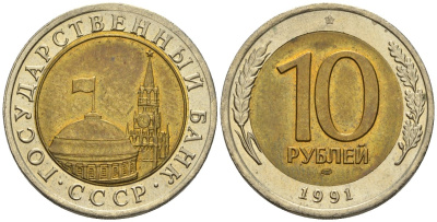СССР 10 рублей 1991 ЛМД, ГКЧП KM 295, Федорин 15 биметалл 4132-1226