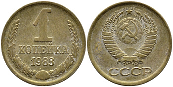 СССР 1 КОПЕЙКА 1983 Федорин 168 KM 126а латунь 4392-644
