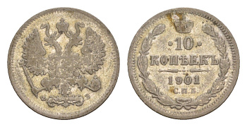 Россия 10 копеек 1901 СПБ-ФЗ, Николай II (1894-1917) Биткин 152 серебро 4658-847